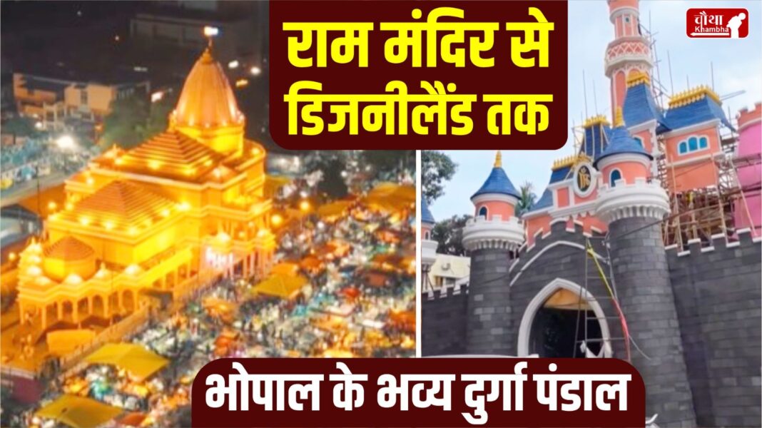 Bhopal, Durga Pandal, Durga Pandal of Bhopal, Navratri, Ram Temple, Disneyland, Hinglaj Temple, Amarnath Cave, Vaishno Devi, Baba Barfani, Religion News, Special Story, Hindi News,