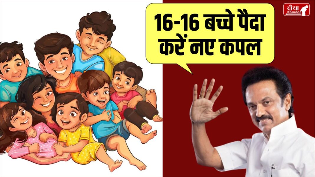 Chandrababu Naidu, MK Stalin, 16 children, have 16 children, increase population, Andhra Prades