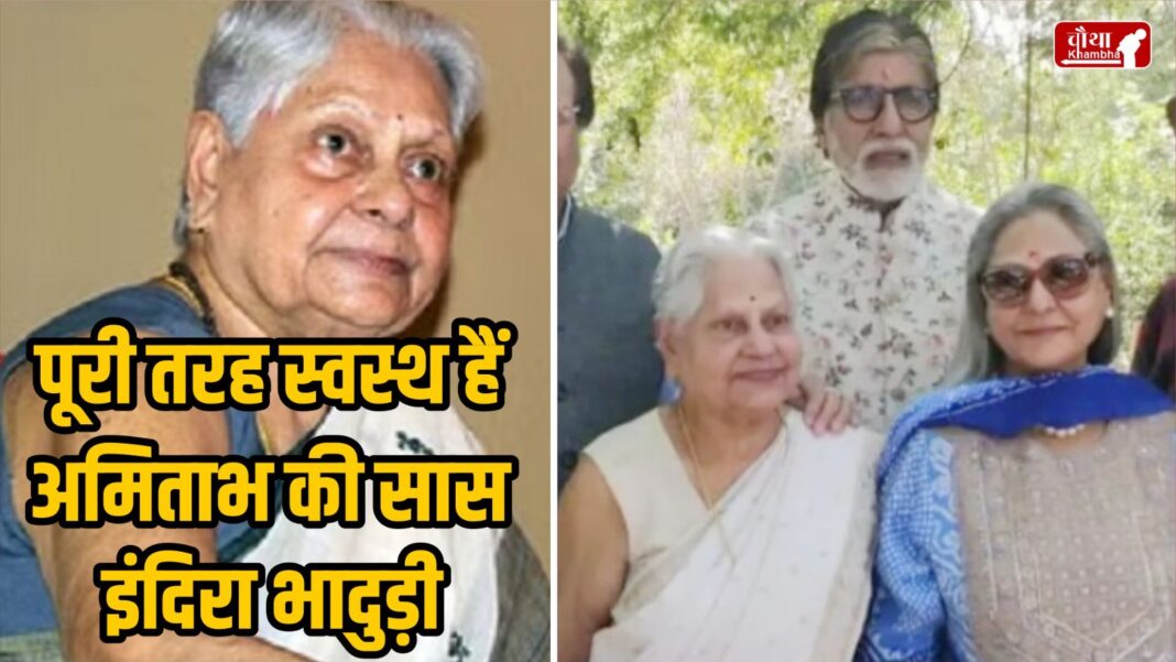 Indira Bhaduri, Indira Bhaduri dies, Jaya Bachchan's mother, Amitabh Bachchan's mother-in-law