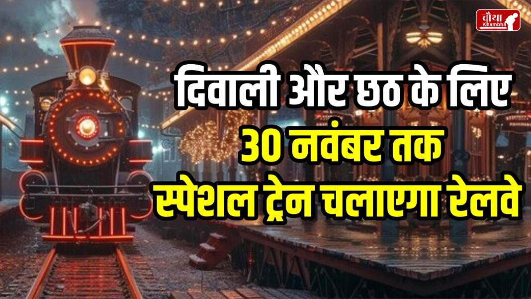 Diwali Special Train, Chhath Special Train, Diwali 2024, Chhath 2024, Special Train, 30 November