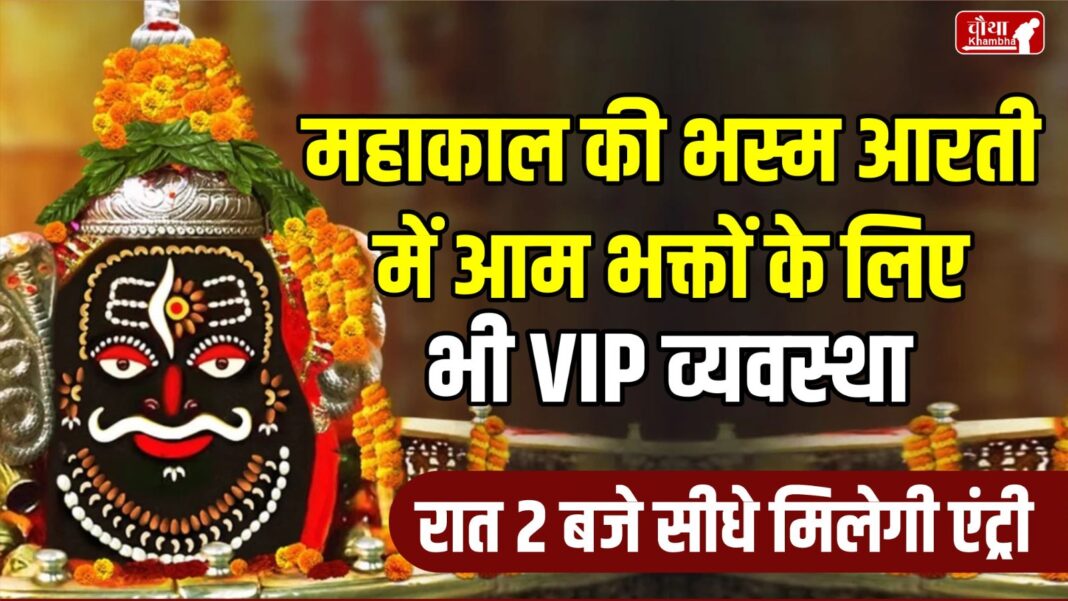 Ujjain, Mahakal Temple, Bhasma Aarti, VIP arrangements for common devotees,