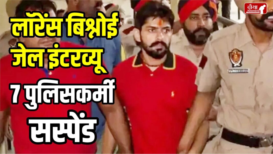 Lawrence Bishnoi, Lawrence Bishnoi Interview, Lawrence Bishnoi Jail Interview, 7 policemen suspended