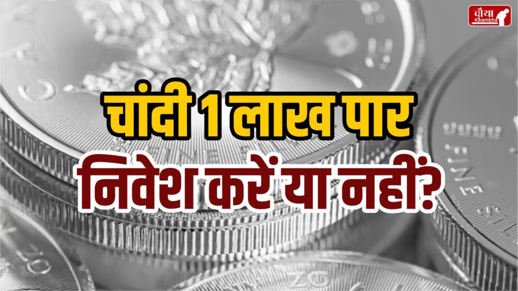 Silver Price, Silver crosses 1 lakh, Investment in Silver, Right time to invest in Silver, Should you invest in Silver or not, Silver Jewellery, Buy Silver on Dhanteras, Hindi News, Utility News