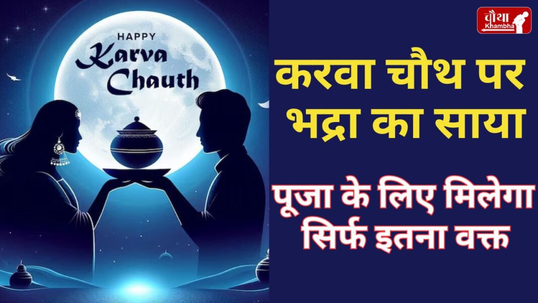 Karva Chauth, Karva Chauth 2024, Bhadra, Karva Chauth shubh muhurat, Sargi