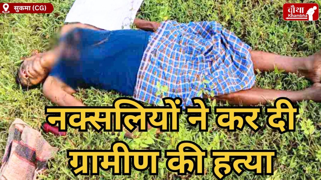 Naxalite Killed A Villager