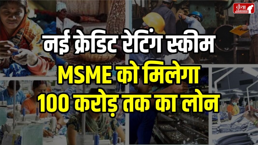 Collateral Free Loans To MSME