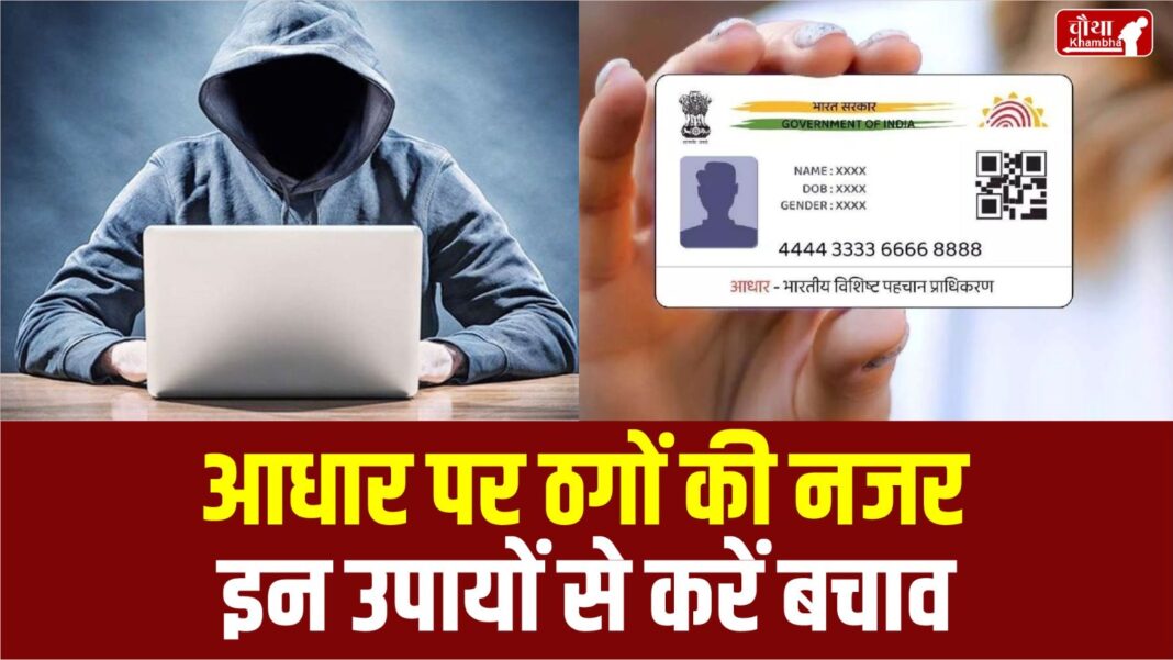 How to Protect Your Aadhar