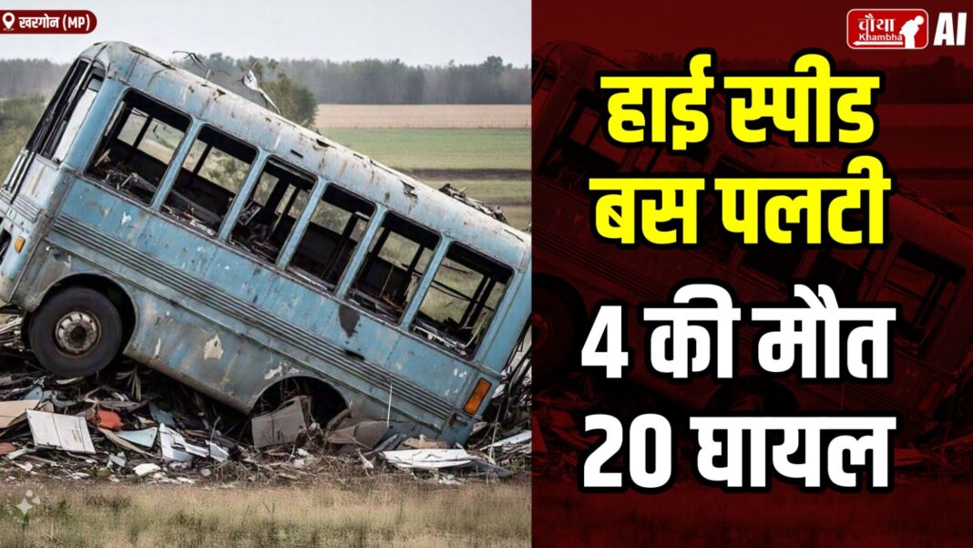 Khargone Bus Accident update