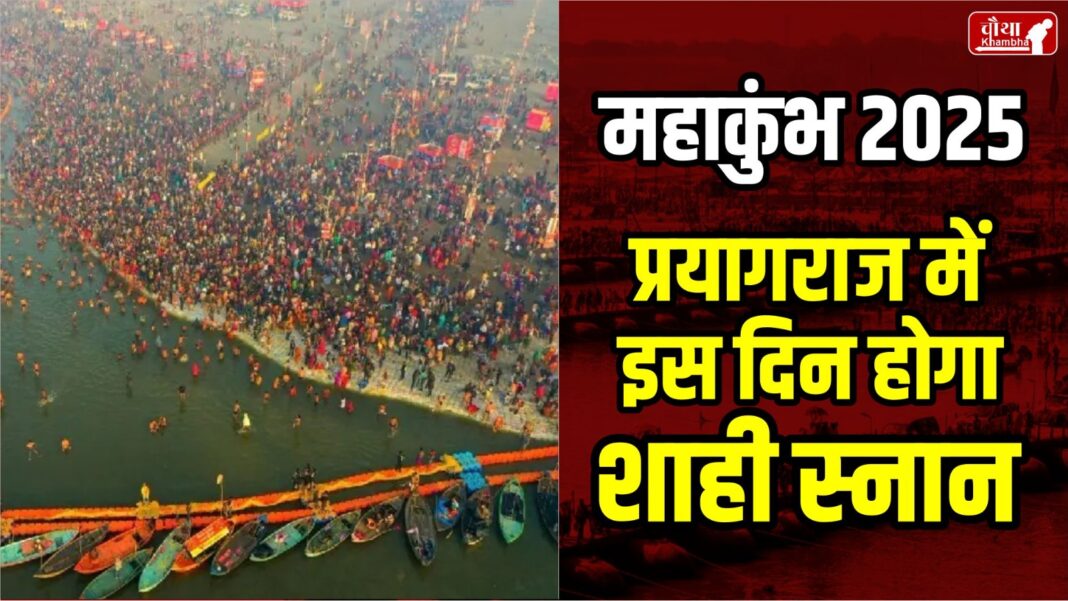 Maha Kumbh Shahi Snan 2025