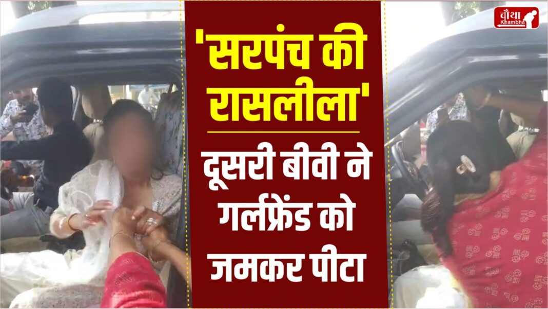 Sarpanch Wife Beats Girlfriend