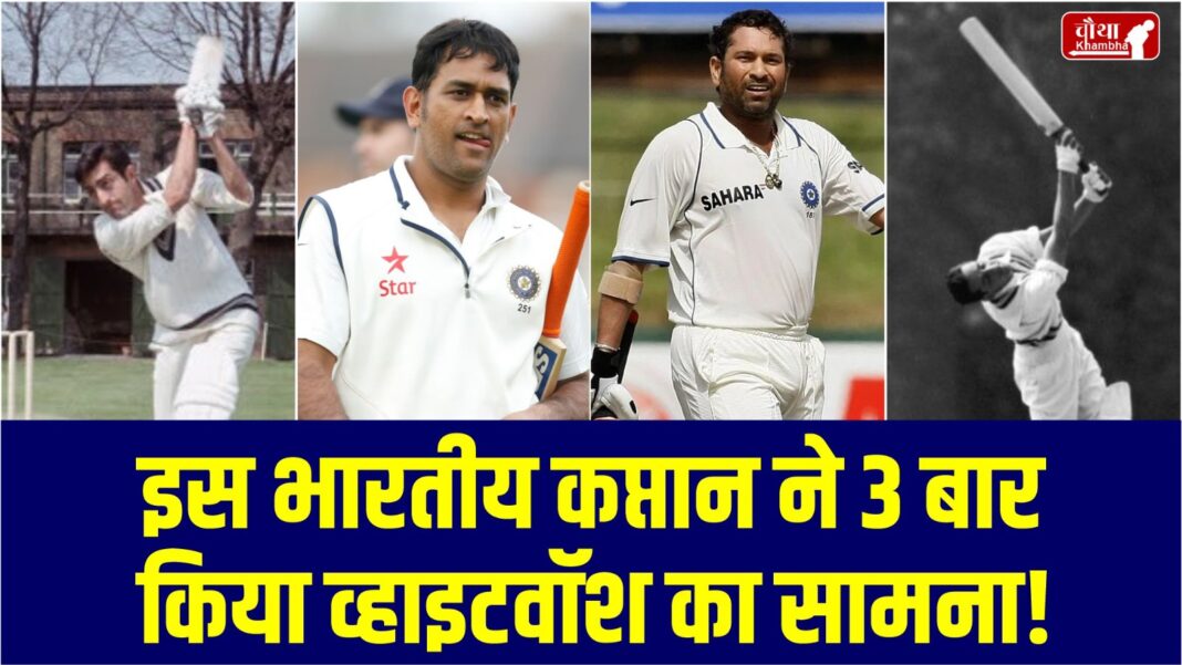 Indian Captains Who Got Whitewashed