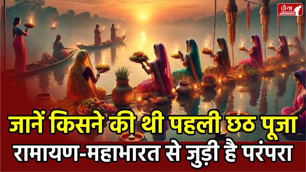 Chhath Puja, first Chhath Puja, Chhath 2024, Mata Sita, Chhathi Maiya, Ramayana, Mahabharata