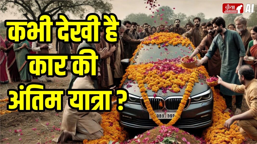 Car burial, Lucky car, Car funeral, Gujarat news, Car funeral