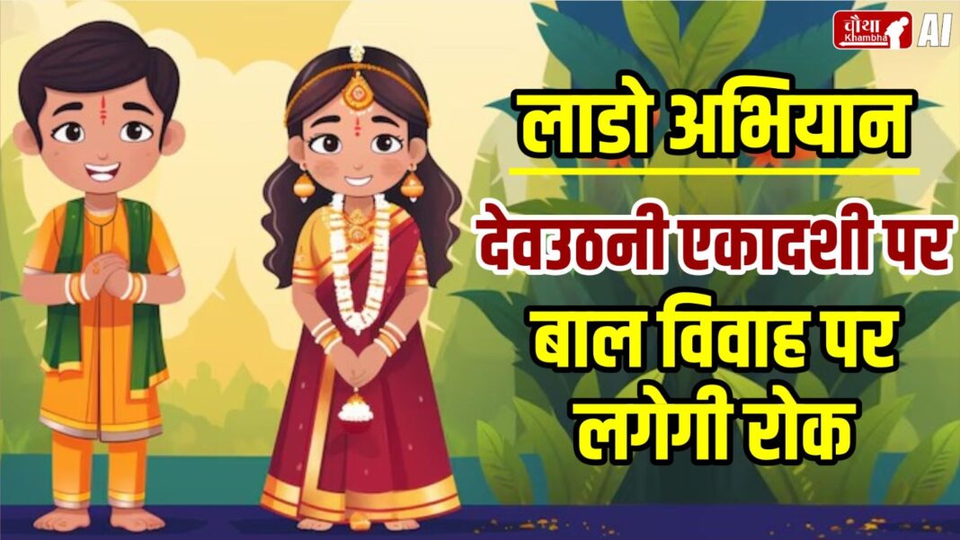 Lado Abhiyan, Dev Uthani Ekadashi, Child Marriage, Administration will stop child marriage