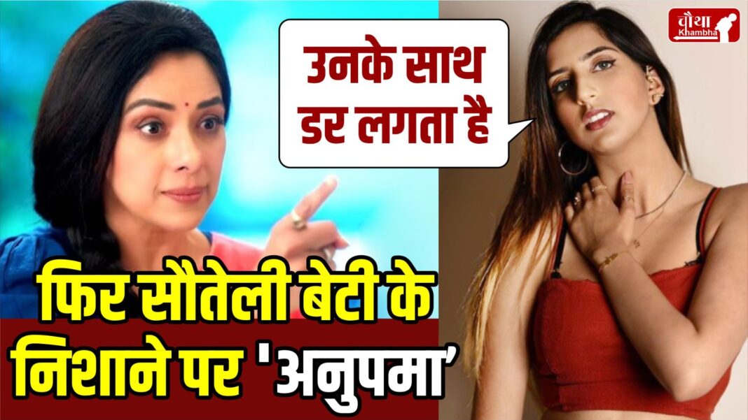 Rupali Ganguly, Isha Verma, Ashwin Verma, step daughter, Rupali daughter angry, Anupamaa