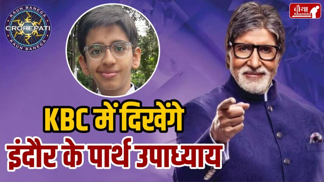 kaun banega crorepati, kbc, amitabh bachchan, parth upadhyay indore, indore news,