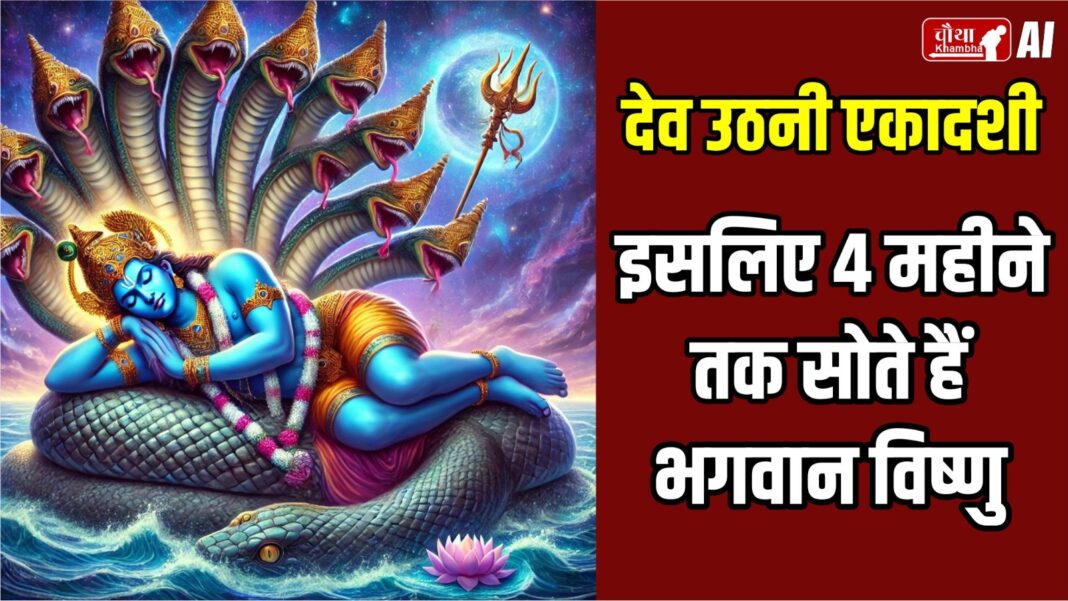 Dev Uthani Ekadashi, Lord Vishnu, Dev Uthani Ekadashi katha, Dev Utthan Ekadashi, Dev Prabodhini Ekadashi,