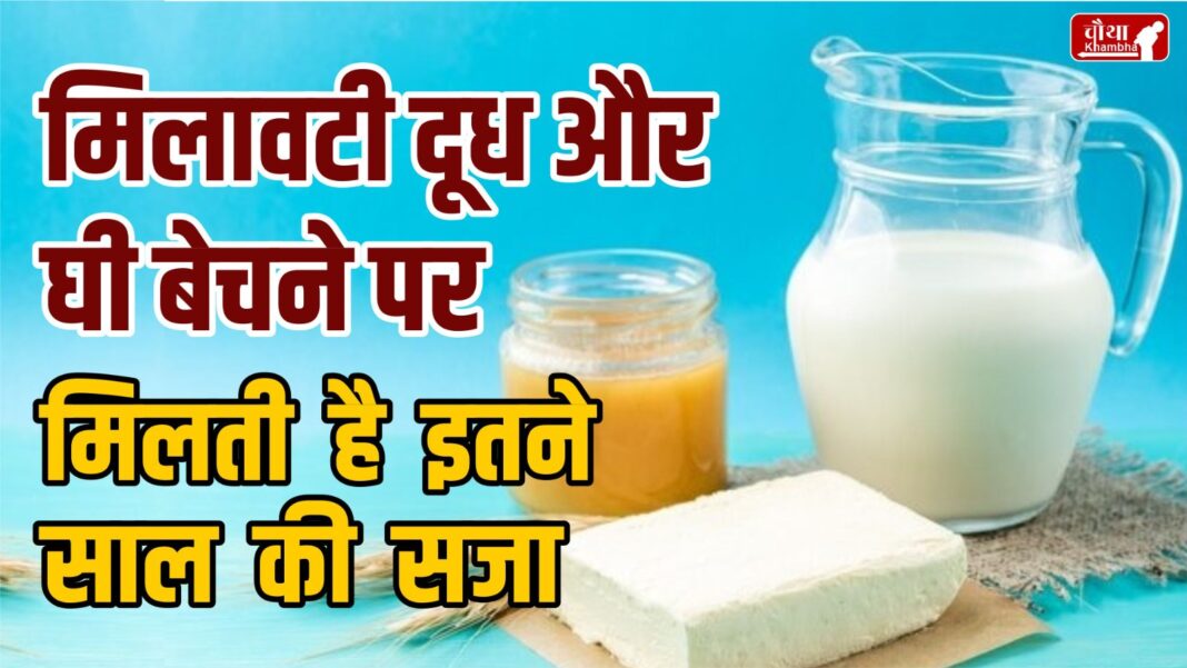 adulterated milk and ghee, punishment for selling adulterated milk, punishment for selling adulterated ghee