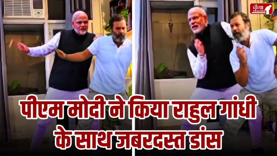 PM Modi and Rahul Gandhi dance