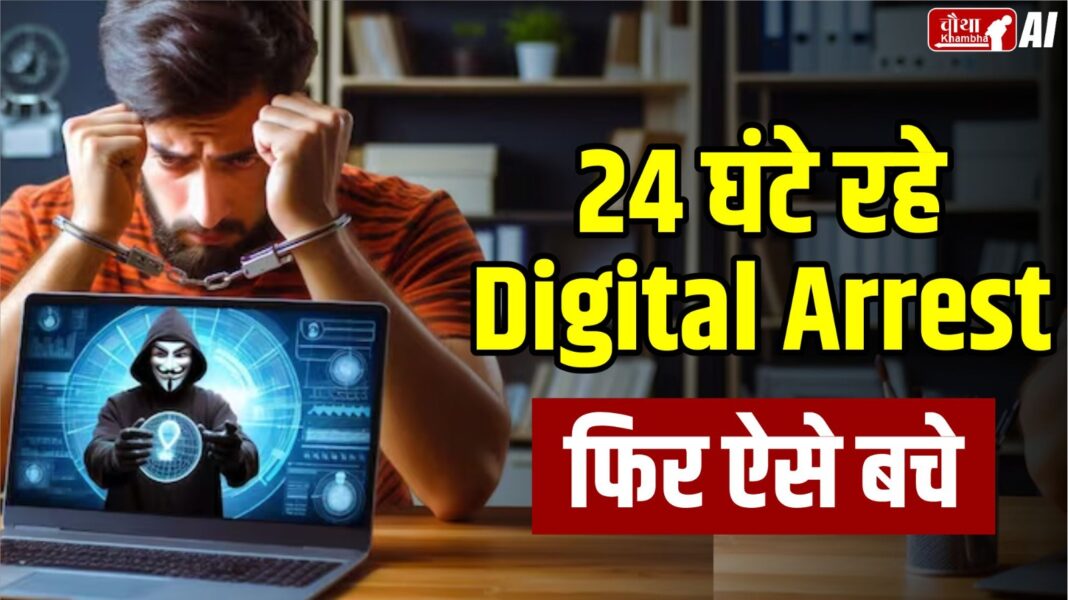 Digital arrest, Bhopal news, digital fraud, digital arrest in Bhopal, what is digital arrest,