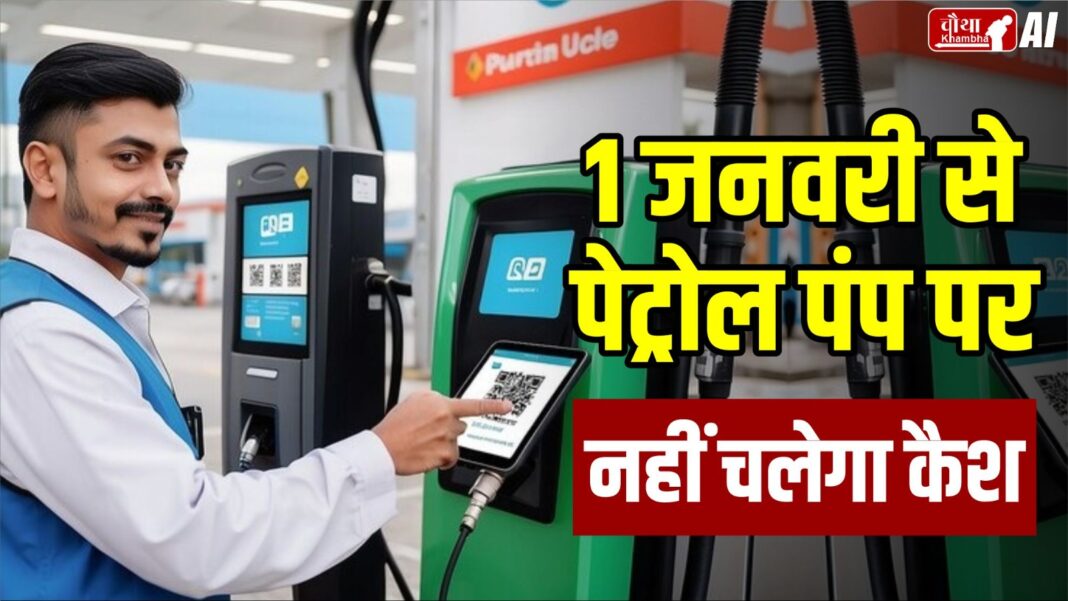 1 January, Petrol Pump, Cashless Petrol Pump, MP Police, MP Police Order, Super Market Cashless