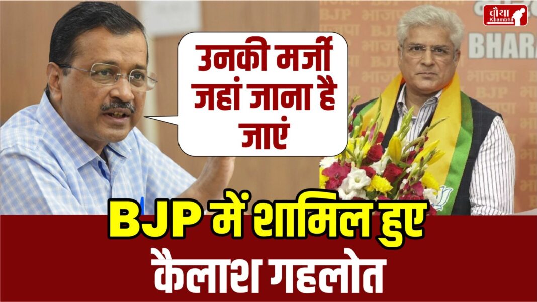 Kailash Gehlot, BJP, Kailash Gehlot join BJP, AAP, Arvind Kejriwal, Aam Aadmi Party