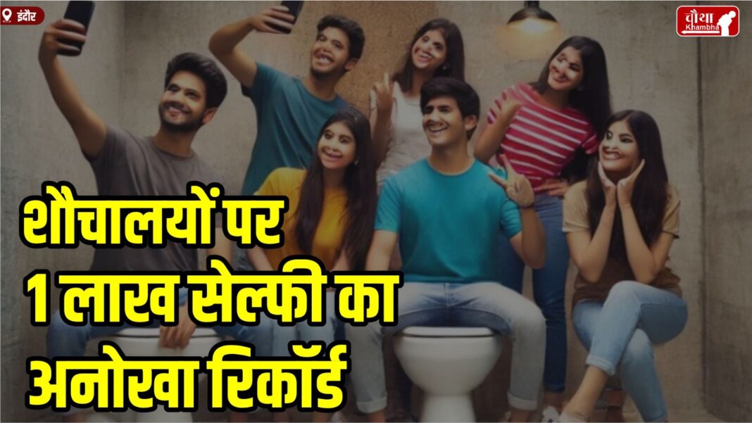 World Toilet Day, Indore, Selfie, World Record, Cleanliness City, Clean City, Indore, Swachh Survey 2024, Indore News,