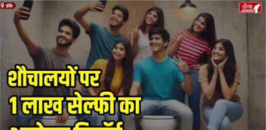 World Toilet Day, Indore, Selfie, World Record, Cleanliness City, Clean City, Indore, Swachh Survey 2024, Indore News,