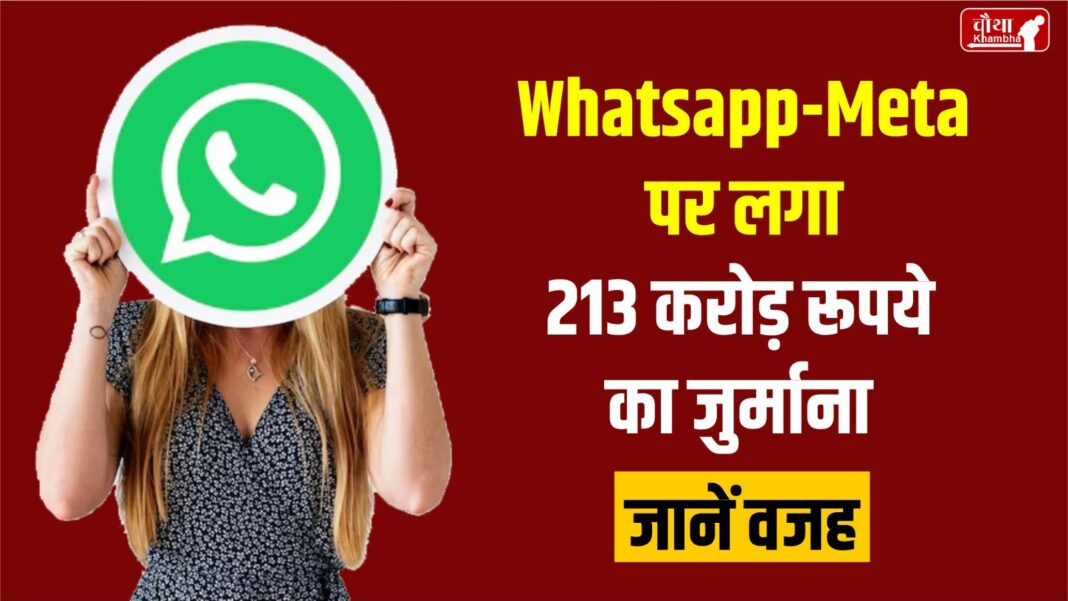 WhatsApp, WhatsApp fined, Meta fined, 213 crore fine, Indian government, CCI, Mark Zuckerberg, data theft,