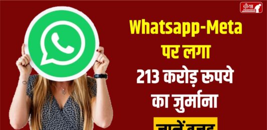 WhatsApp, WhatsApp fined, Meta fined, 213 crore fine, Indian government, CCI, Mark Zuckerberg, data theft,