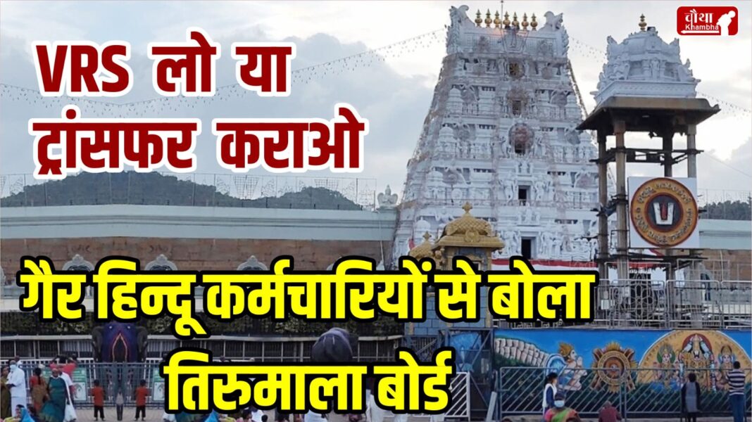 TTD, Tirumala Tirupati Devasthanam Board, Tirumala Board, non Hindu employees, Tirupati Balaji,