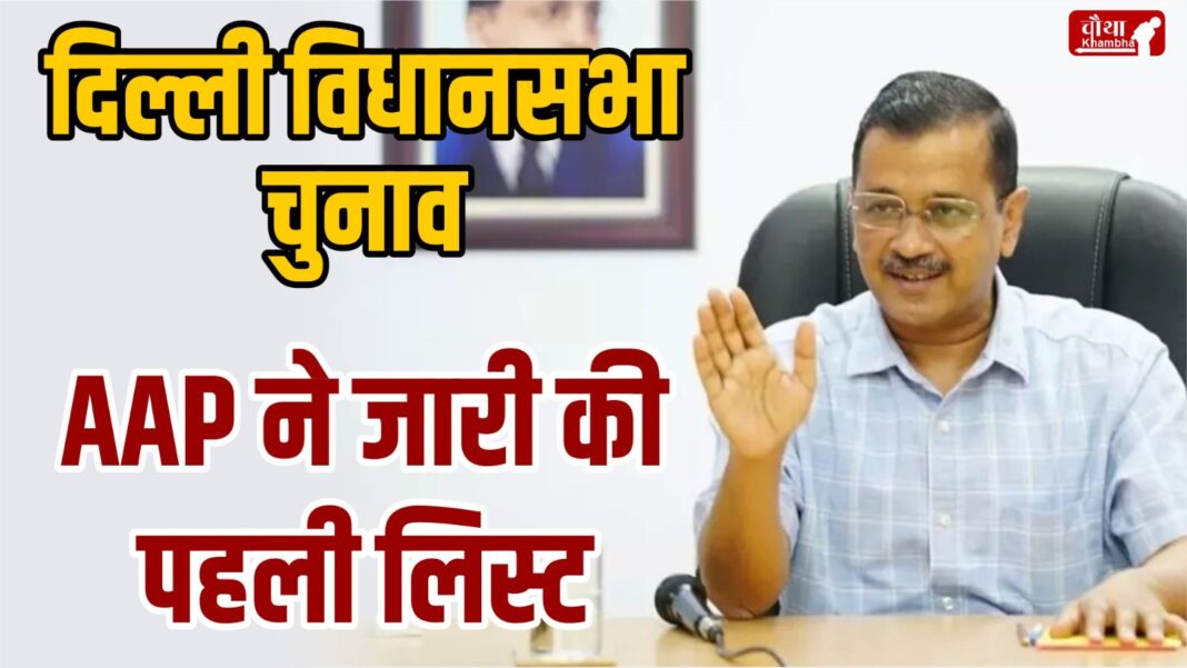 AAP, Delhi News, Delhi AAP Candidate List, Delhi Election 2025, Delhi Assembly Election 2025,