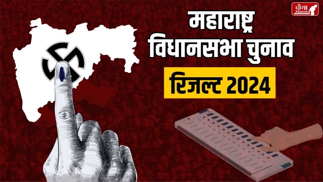 Maharashtra Election Result, Election Result 2024, Assembly Election Result 2024, Maharashtra Election 2024,