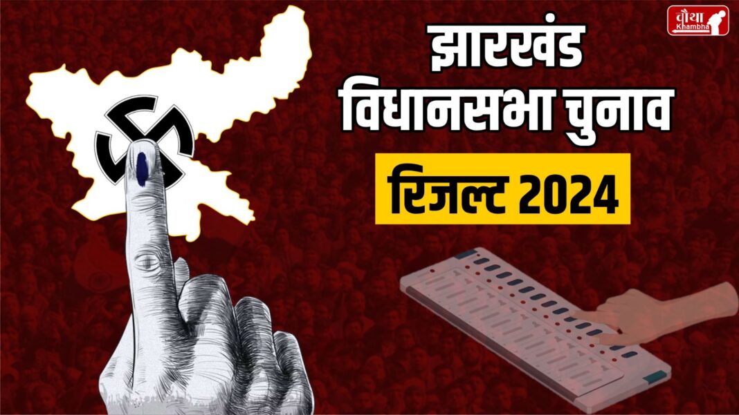 Jharkhand Election Result, Election Result 2024, Assembly Election Result 2024, Jharkhand Election 2024