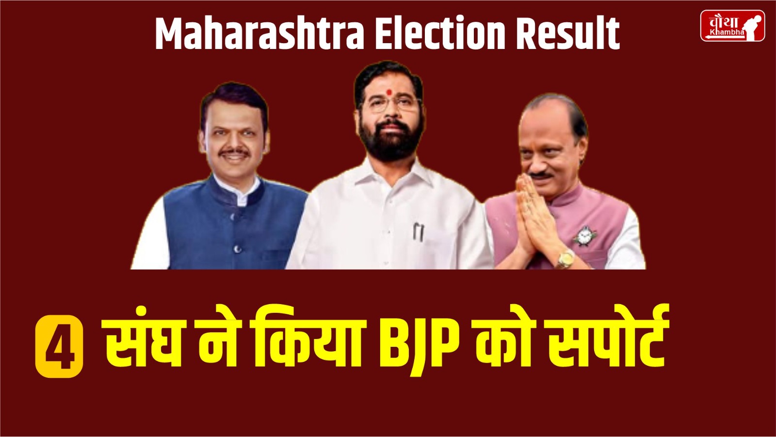 5 Reasons of Mahayuti's victory, Maharashtra, Mahayuti victory, CM Eknath Shinde, Ajit Pawar, Devendra Fadnavis, PM Modi, Yogi,