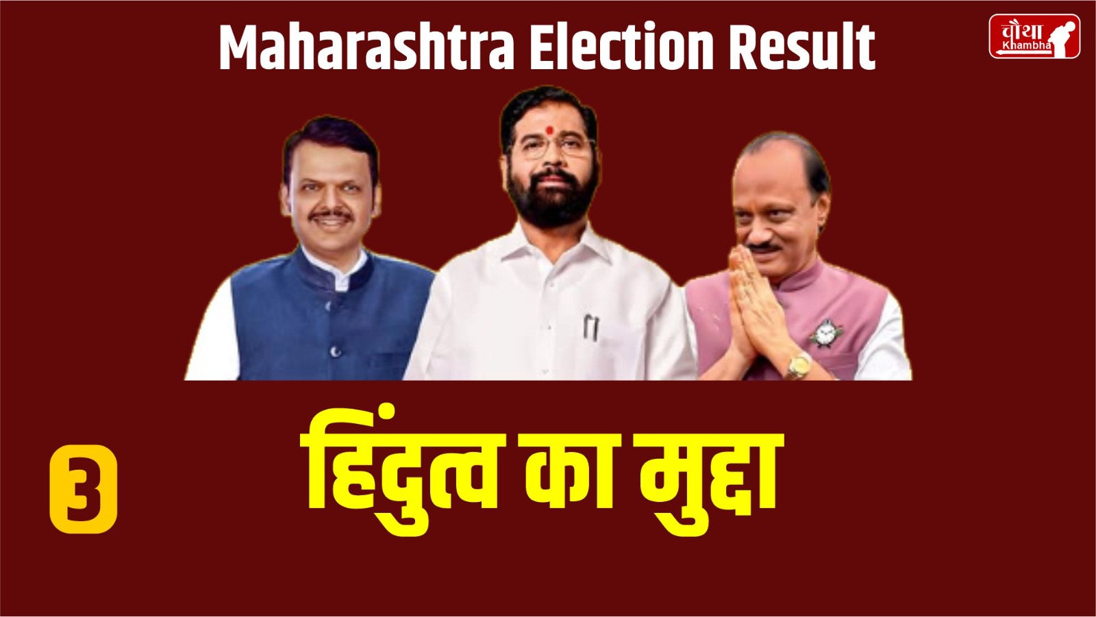 5 Reasons of Mahayuti's victory, Maharashtra, Mahayuti victory, CM Eknath Shinde, Ajit Pawar, Devendra Fadnavis, PM Modi, Yogi,