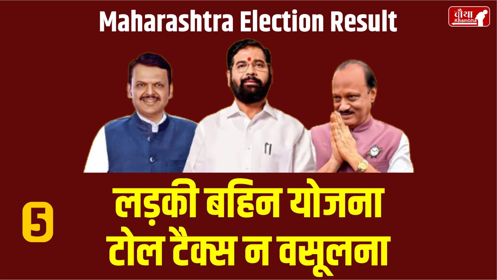 5 Reasons of Mahayuti's victory, Maharashtra, Mahayuti victory, CM Eknath Shinde, Ajit Pawar, Devendra Fadnavis, PM Modi, Yogi,