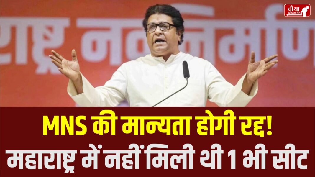 Recognition of MNS cancelled, Raj Thackeray, Maharashtra Navnirman Sena