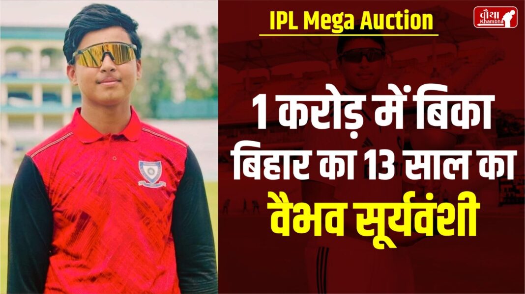 Bihar, Vaibhav Suryavanshi, Who is Vaibhav Suryavanshi, IPL Mega Auction, IPL 2025, IPL Auction 2025