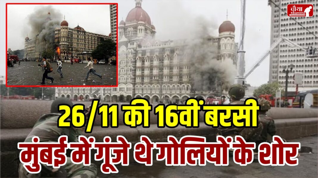 26/11 Mumbai Attack