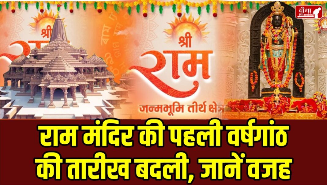 Ram Mandir Anniversary, Ram Mandir First Anniversary, Ram Mandir Anniversary Date Change, 22 January