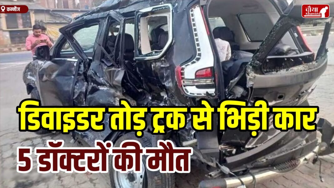 Kannauj News, Car Accident, 5 Doctors Died, Road Accident, Car Collided With Truck After Breaking Divider,