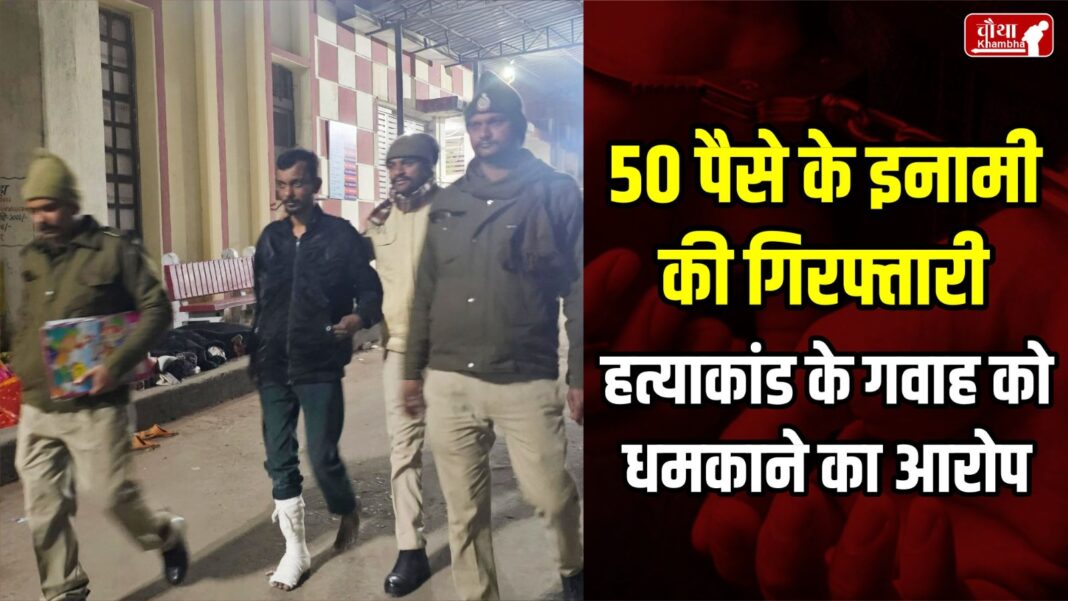 50 Paise Rewardee Arrested