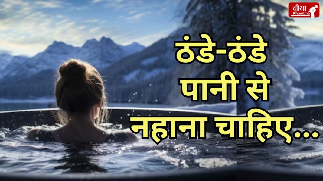 Bathing with cold water in winter, benefits of bathing with cold water, disadvantages of bathing with cold water