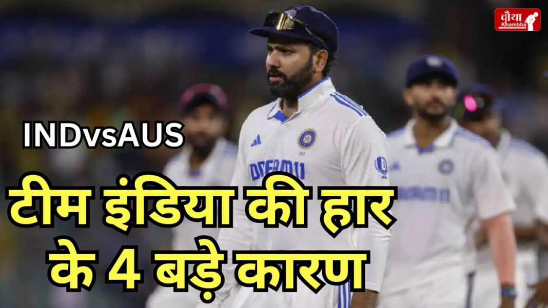 IND VS AUS Test Defeat Reason