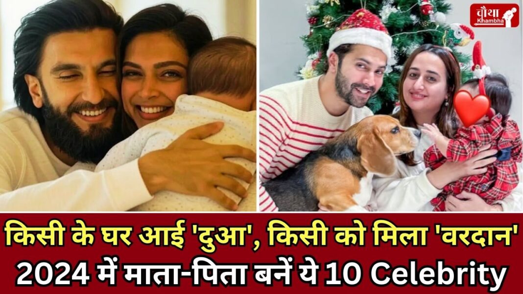 10 Celebrities parents Of 2024, Celebrities who became parents, Deepika Padukone Ranveer Singh daughter, Dua Singh Padukone