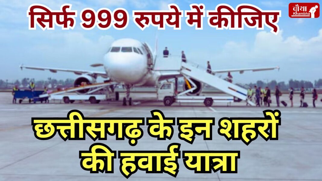 Air travel for 999 rupees, cheapest air travel, Raipur air travel, Bilaspur air travel, Ambikapur air travel,