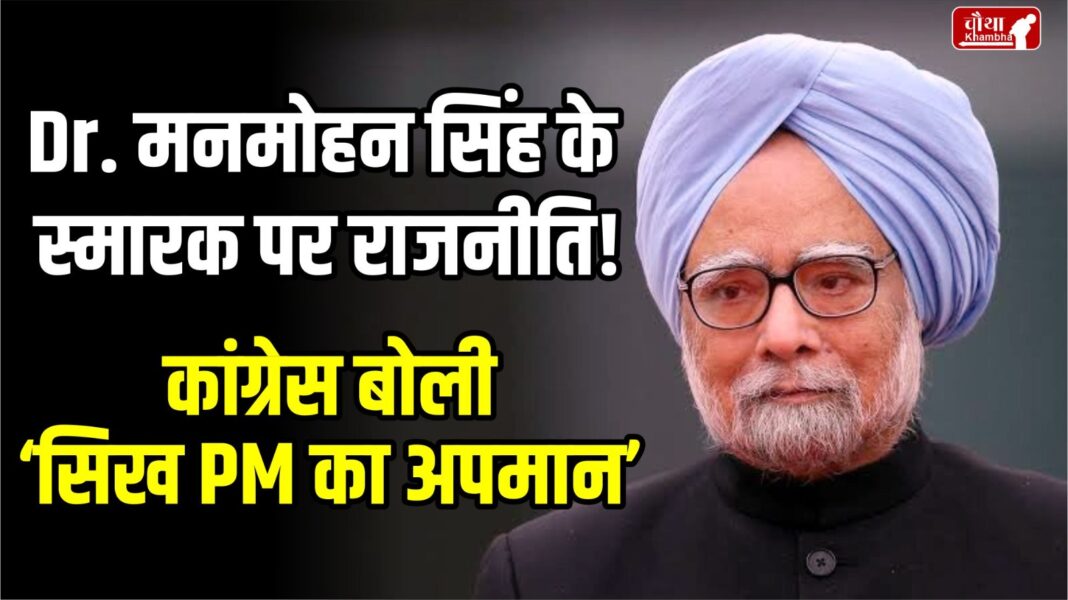 Manmohan Singh Memorial Politics