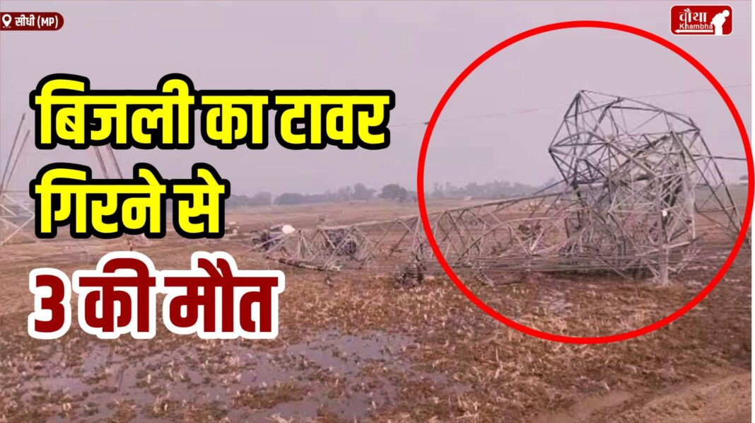 Sidhi Electricity Tower Collapse