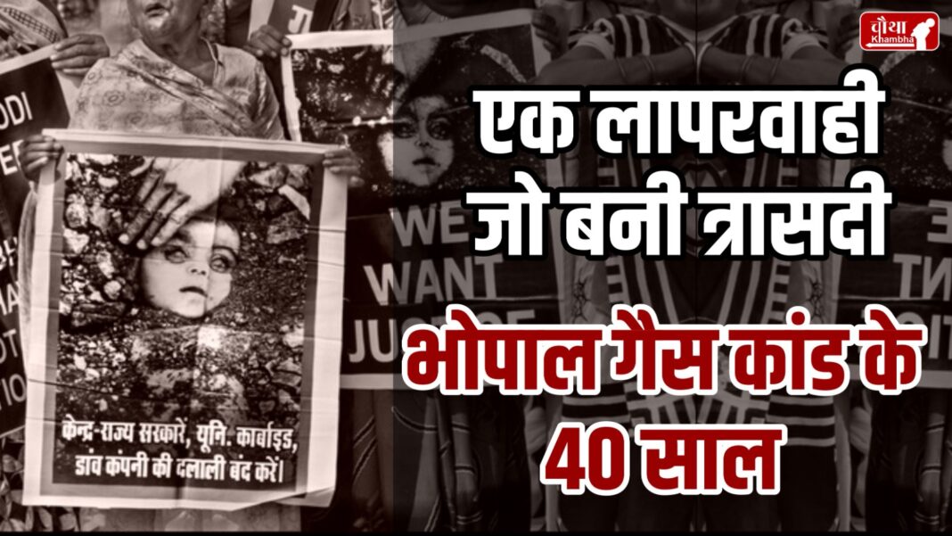 Bhopal disaster, Bhopal Gas Tragedy, Bhopal Gas kand, 40 years of Bhopal Gas Tragedy, 3 December 1984, MP News, Bhopal News, Methyl Isocyanate Gas, Union Carbide, UC, Warren Anderson, Arjun Singh,